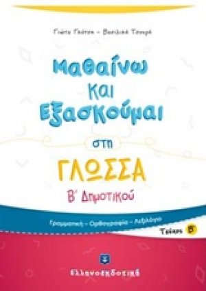 Μαθαίνω και εξασκούμαι στη γλώσσα Β΄ δημοτικού (Β' Τεύχος)