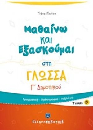 Μαθαίνω και εξασκούμαι στη γλώσσα Γ΄ δημοτικού  (Β' Τεύχος)