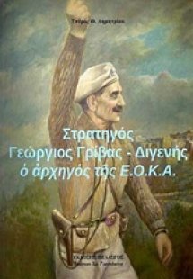 Στρατηγός Γεώργιος Γρίβας - Διγενής : Ο αρχηγός της Ε.Ο...