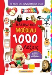 Βλέπω και μαθαίνω 1000 λέξεις
