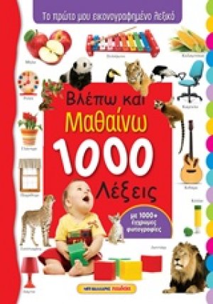 Βλέπω και μαθαίνω 1000 λέξεις