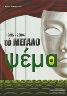 Το μεγάλο ψέμα