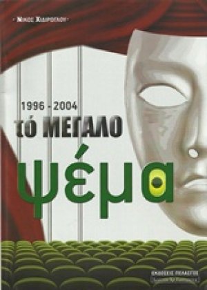 Το μεγάλο ψέμα