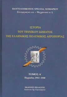 Ιστορία του τεχνικού σώματος της ελληνικής πολεμικής αε...