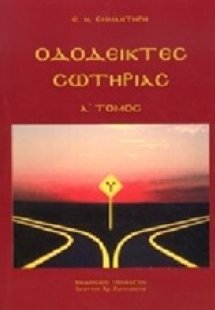 Οδοδείκτες σωτηρίας