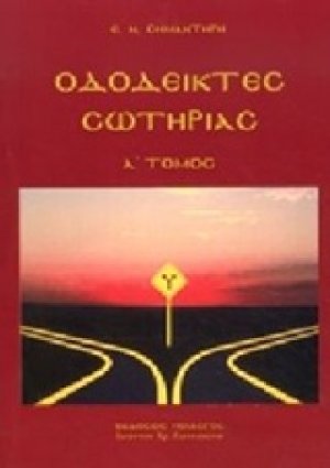 Οδοδείκτες σωτηρίας