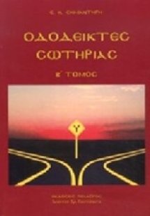 Οδοδείκτες σωτηρίας