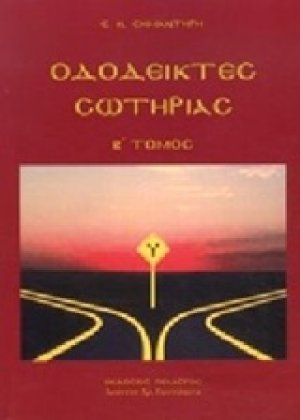 Οδοδείκτες σωτηρίας