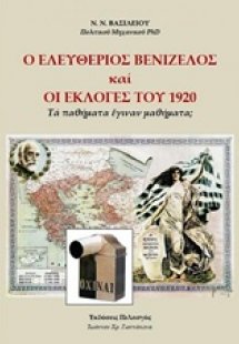 Ο Ελευθέριος Βενιζέλος και οι εκλογές του 1920