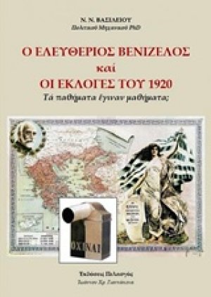 Ο Ελευθέριος Βενιζέλος και οι εκλογές του 1920
