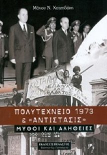 Πολυτεχνείο 1973 και Αντίστασις