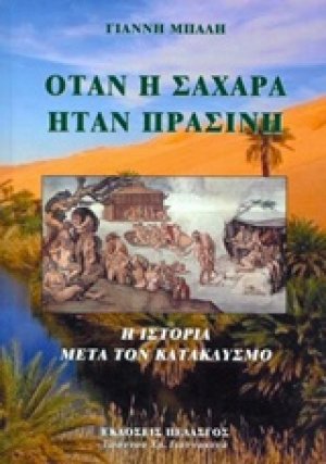 Όταν η Σαχάρα ήταν πράσινη