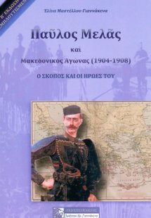 Παύλος Μελάς και Μακεδονικός Αγώνας (1904-1908)