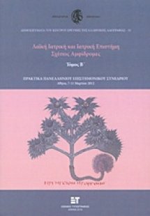 Λαϊκή ιατρική και ιατρική επιστήμη: Σχέσεις αμφίδρομες ...