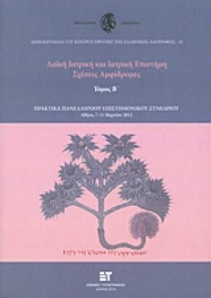 Λαϊκή ιατρική και ιατρική επιστήμη: Σχέσεις αμφίδρομες Τόμος Β'
