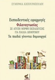 Εκπαιδευτικές εφαρμογές φιλαναγνωσίας σε άτυπη μορφή εκ...