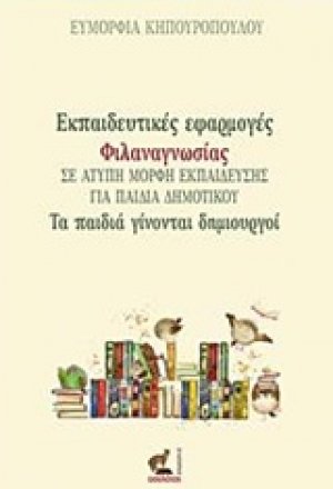 Εκπαιδευτικές εφαρμογές φιλαναγνωσίας σε άτυπη μορφή εκπαίδευσης για παιδιά δημοτικού