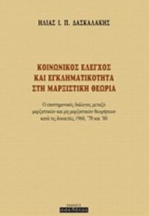 Κοινωνικός έλεγχος και εγκληματικότητα στη μαρξιστική θ...