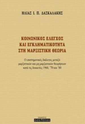 Κοινωνικός έλεγχος και εγκληματικότητα στη μαρξιστική θεωρία