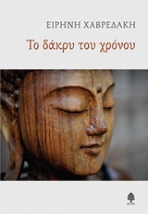 Το δάκρυ του χρόνου