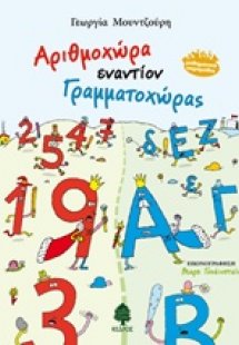 Αριθμοχώρα εναντίον Γραμματοχώρας