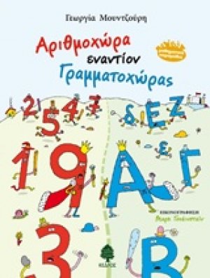 Αριθμοχώρα εναντίον Γραμματοχώρας
