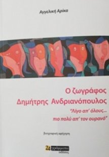 Ο ζωγράφος Δημήτρης Ανδριανόπουλος