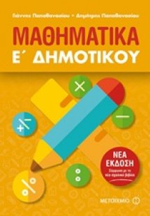 Μαθηματικά Ε΄ δημοτικού