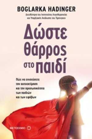 Δώστε θάρρος στο παιδί