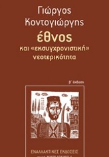Έθνος και 
