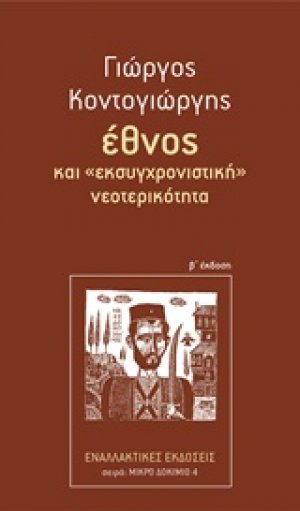 Έθνος και "εκσυγχρονιστική" νεοτερικότητα