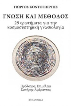 Γνώση και μέθοδος