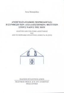 Ανοίγματα ειδικής μορφολογίας : Η σύνθεση των