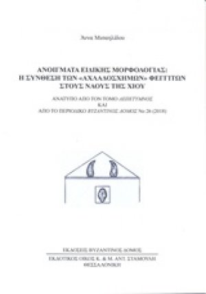Ανοίγματα ειδικής μορφολογίας : Η σύνθεση των "Αχλαδόσχημων" φεγγιτών στους ναούς της Χίου