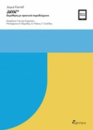 JAVA: Εκμάθηση με πρακτικά παραδείγματα
