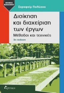 Διοίκηση και διαχείριση των έργων