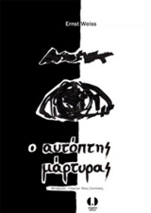Ο αυτόπτης μάρτυρας