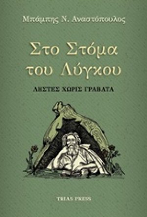 Στο στόμα του λύγκου