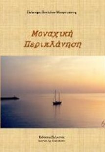 Μοναχική περιπλάνηση