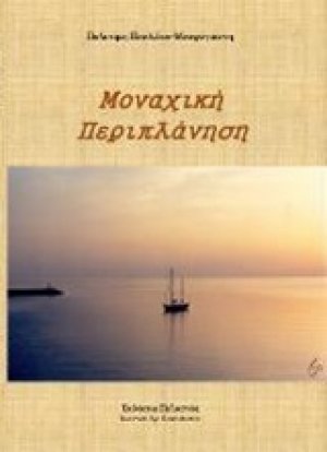 Μοναχική περιπλάνηση
