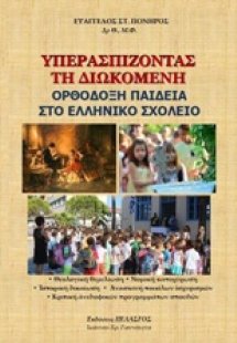 Υπερασπίζοντας τη διωκόμενη ορθόδοξη παιδεία στο ελληνι...