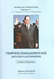 Γεώργιος Παπαδόπουλος, Δικτάτωρ ή αισυμνήτης;