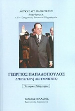 Γεώργιος Παπαδόπουλος, Δικτάτωρ ή αισυμνήτης;