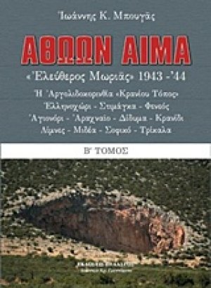 Αθώων αίμα!: "Ελεύθερος Μωριάς" 1943-44 (Τόμος Β')