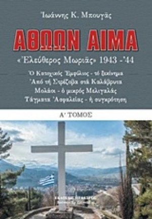 Αθώων αίμα!: "Ελεύθερος Μωριάς" 1943-44 (Τόμος Α')