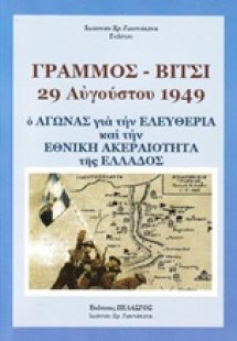 Γράμμος - Βίτσι 29 Αυγούστου 1949: Ο αγώνας για την ελε...