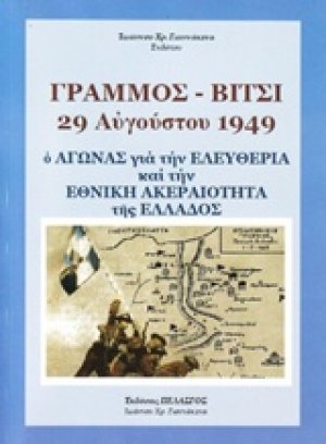 Γράμμος - Βίτσι 29 Αυγούστου 1949: Ο αγώνας για την ελευθερία και την ακεραιότητα της Ελλάδος