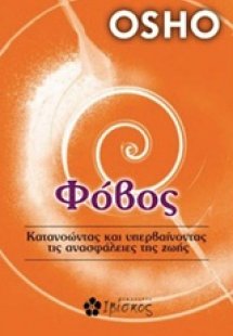 Φόβος