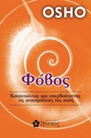 Φόβος