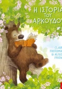Η ιστορία του αρκούδου